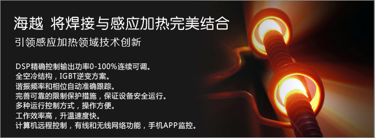 青岛j9九游会机电电磁感应加热设备