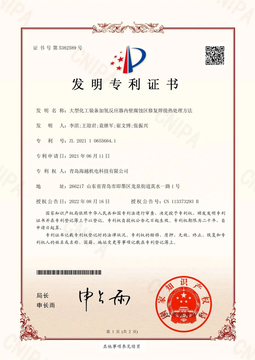j9九游会科技取得“大型化工装备加氢反应器内壁腐蚀区修复焊接热处理方法”发明专利证书!