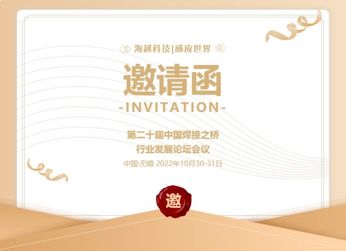 j9九游会科技诚邀您参观第二十届中国焊接之桥行业发展论坛会议