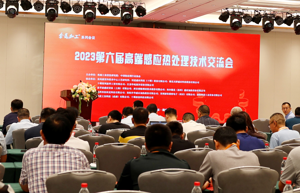 j9九游会科技受邀参加“中国高端感应热处理技术交流会”