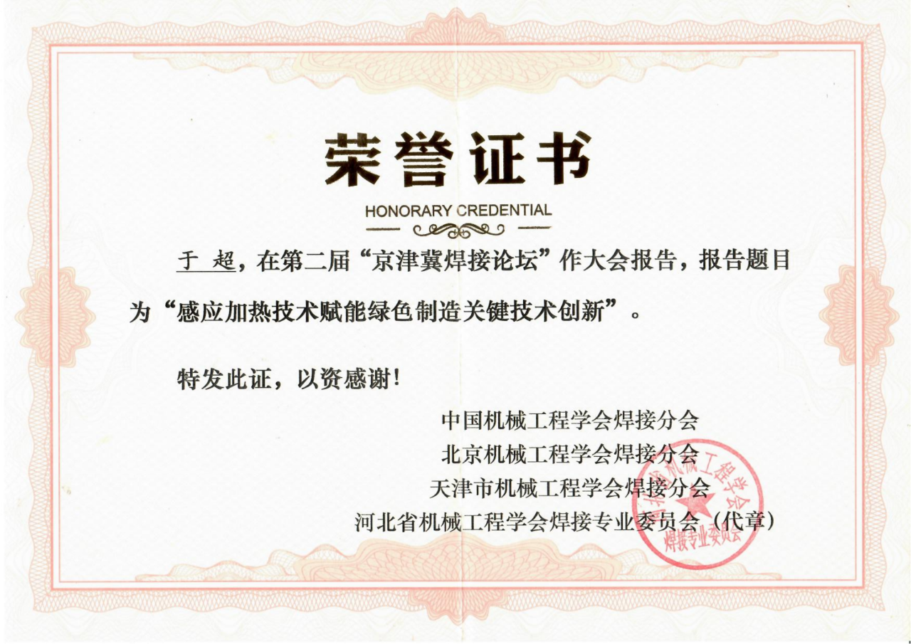 围绕焊接工艺的感应加热技术因具有高效、节能、智能精准控温等优势,且符合国家“碳中和、碳达峰”的绿色战略发展方向,获得了中国机械工程焊接分会、北京机械工程学会焊接分会、天津市机械工程学会焊接分会、河北省机械工程学会焊接专业委员会及其它焊接学术单位、企业的一致高度好评和认可,并颁发荣誉证书